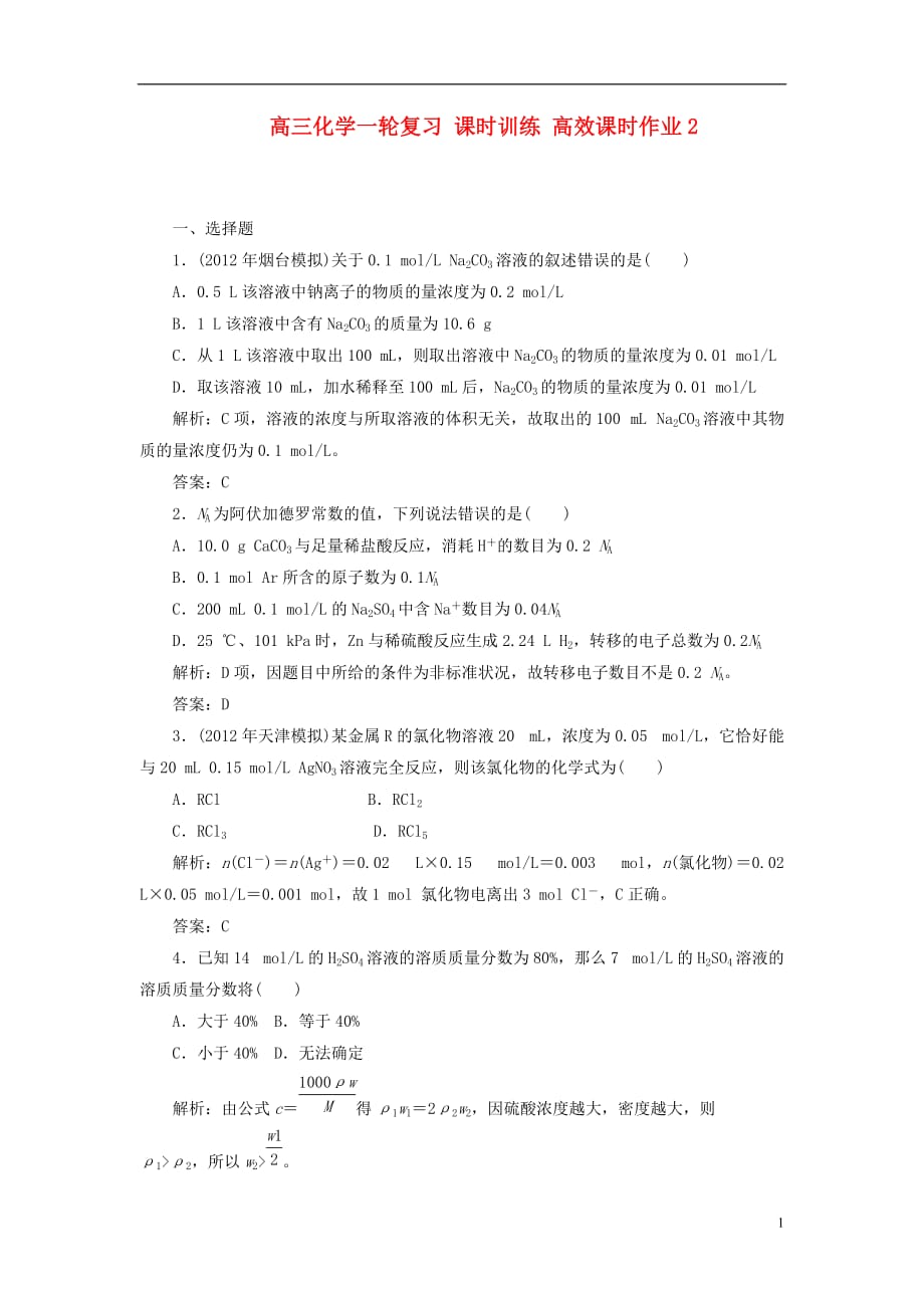 【优化探究】2013年高三化学一轮复习 课时训练 高效课时作业2 新人教版.doc_第1页