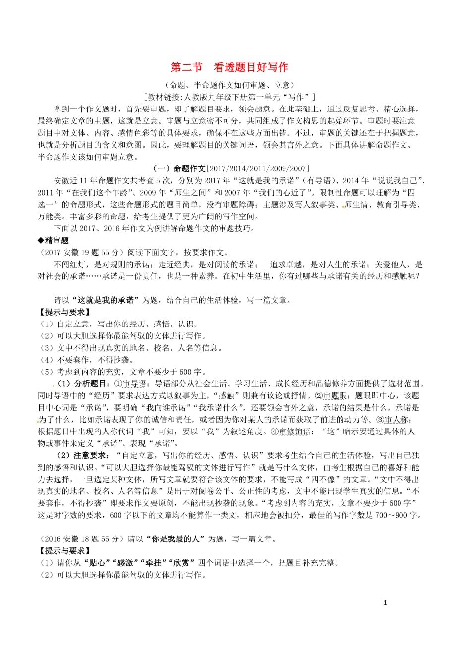 （安徽专用）中考语文专题复习一看破千道题其实一文章第二节看透题目好写作素材_第1页