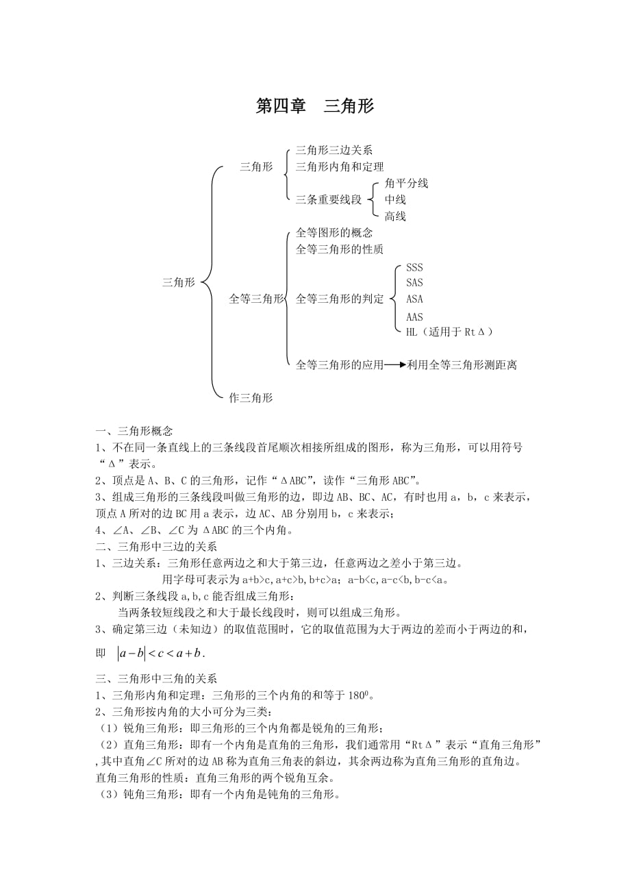 北师大版七年级数学下册 第四章知识点汇总(全).doc_第1页