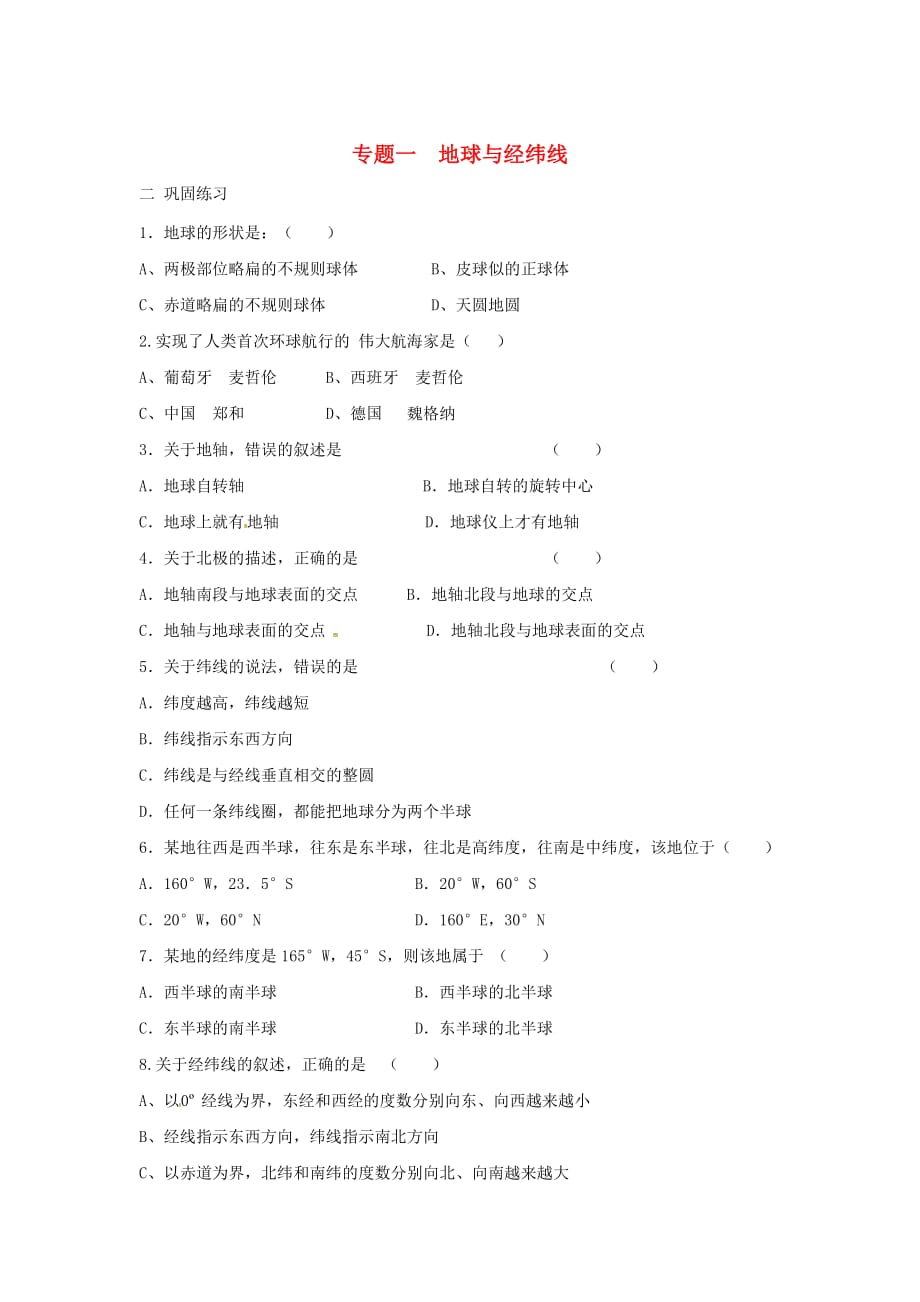 陕西省西安市中考地理专题一地球与经纬线巩固练习（无答案）中图版_第1页