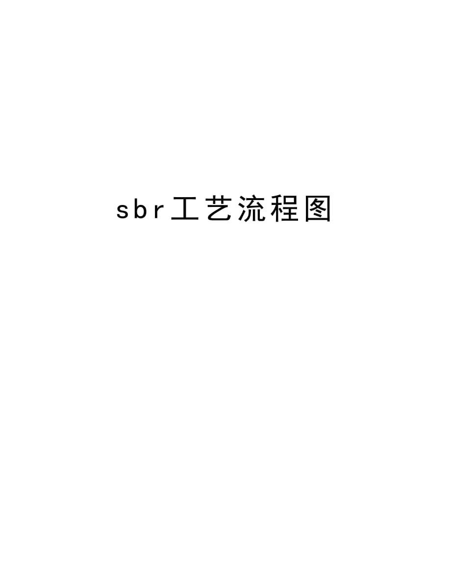 sbr工艺流程图教程文件_第1页