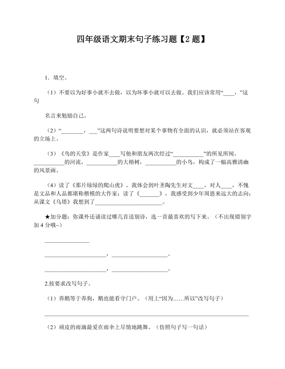 四年级语文期末句子练习题【2题】.pdf_第1页