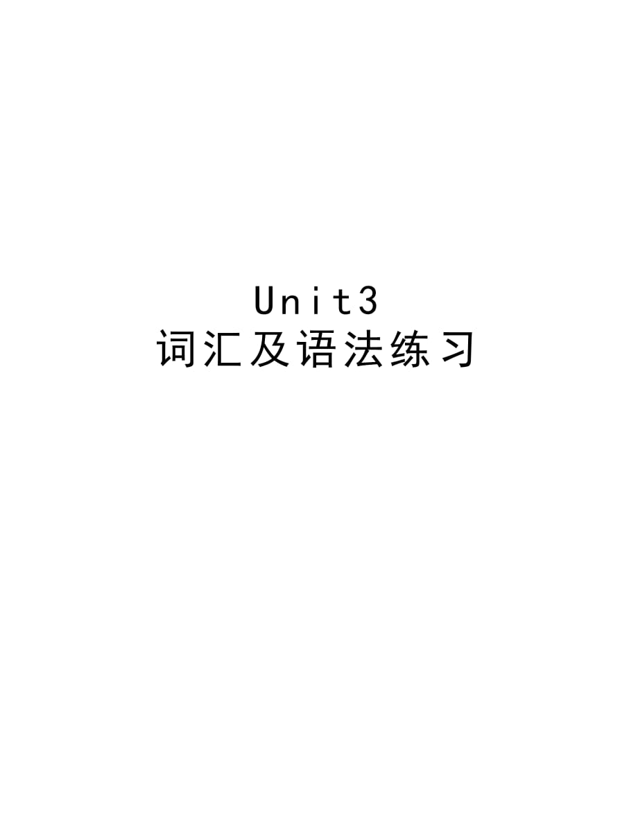 Unit3 词汇及语法练习备课讲稿_第1页