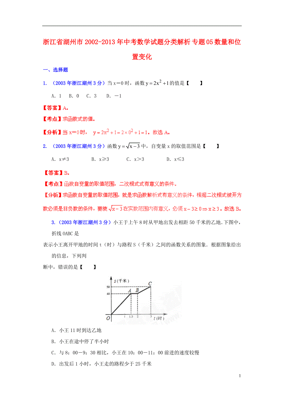 【2013版中考12年】浙江省湖州市2002-2013年中考数学试题分类解析 专题 05 数量和位置变化.doc_第1页