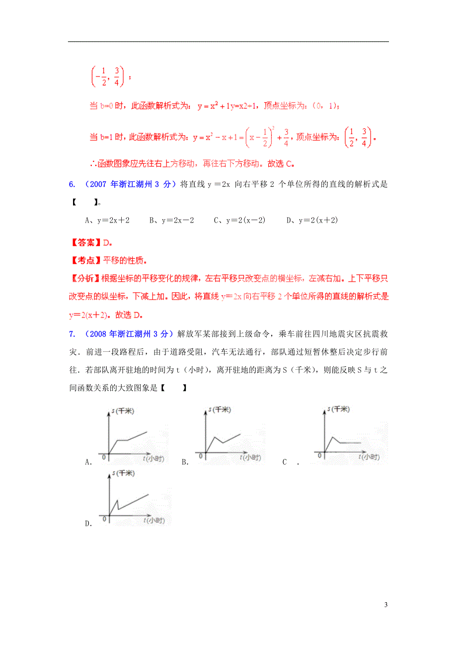 【2013版中考12年】浙江省湖州市2002-2013年中考数学试题分类解析 专题 05 数量和位置变化.doc_第3页