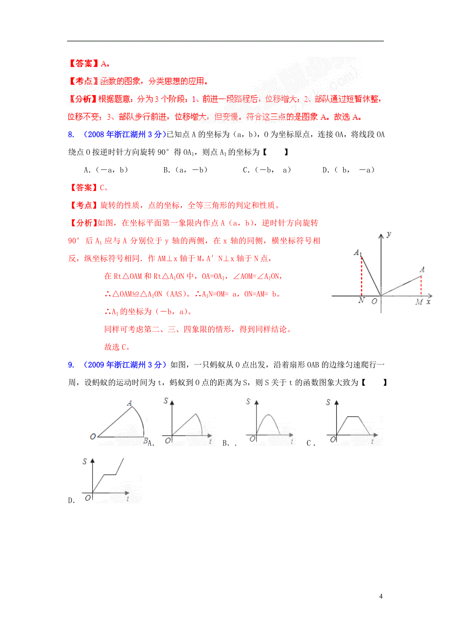 【2013版中考12年】浙江省湖州市2002-2013年中考数学试题分类解析 专题 05 数量和位置变化.doc_第4页