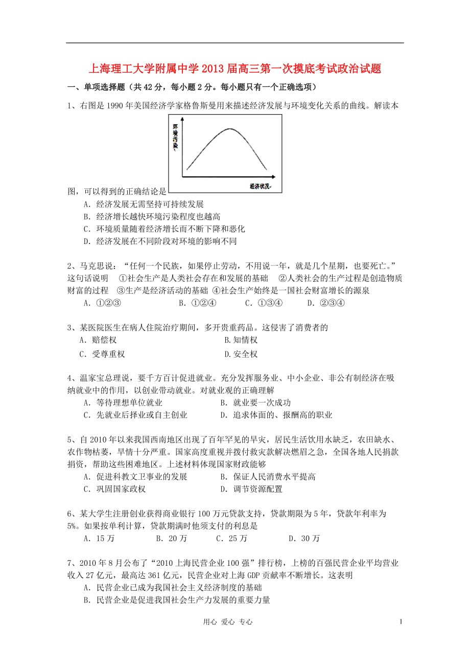 上海市2013届高三政治第一次摸底考试试题新人教版【会员独享】.doc_第1页