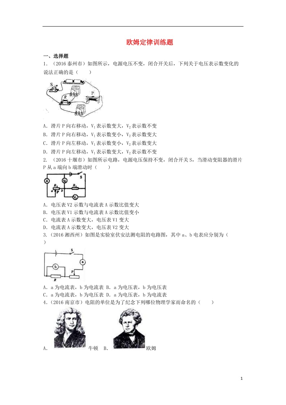 （湖南专用）中考物理复习第十二章欧姆定律同步导练_第1页