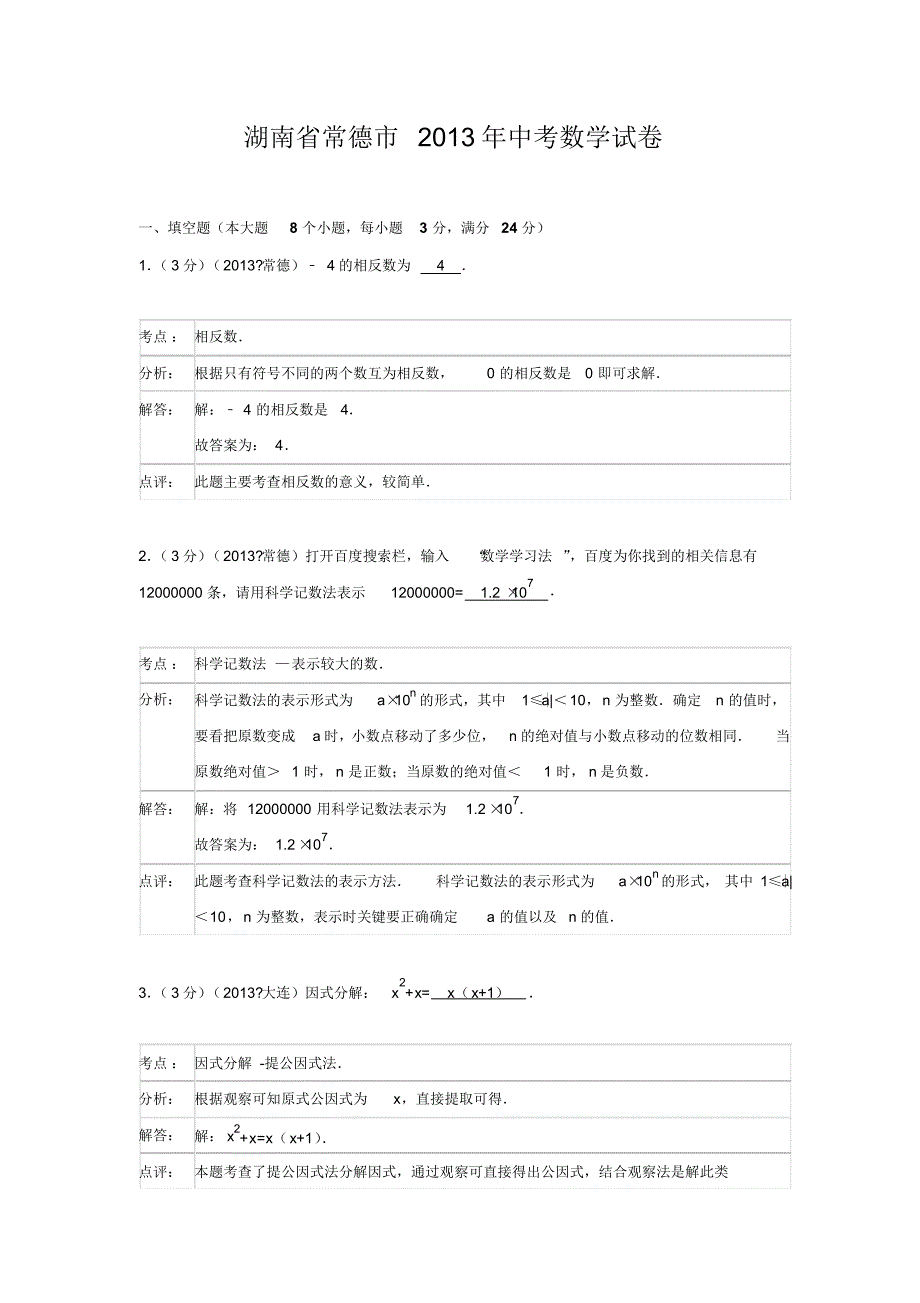 湖南省常德市2013年中考数学试卷(解析版) .pdf_第1页