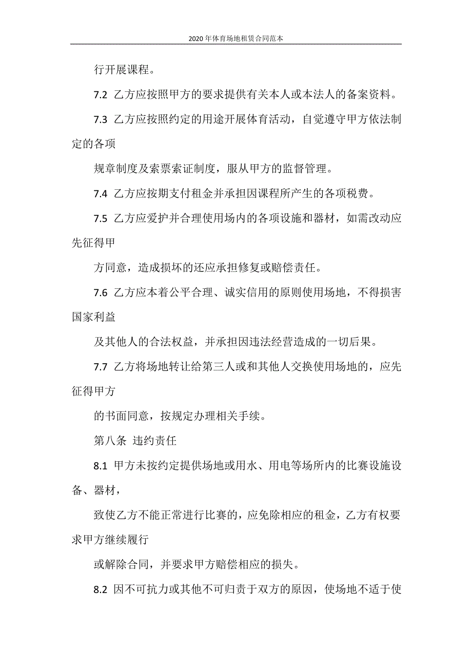 租赁合同 2020年体育场地租赁合同范本_第4页