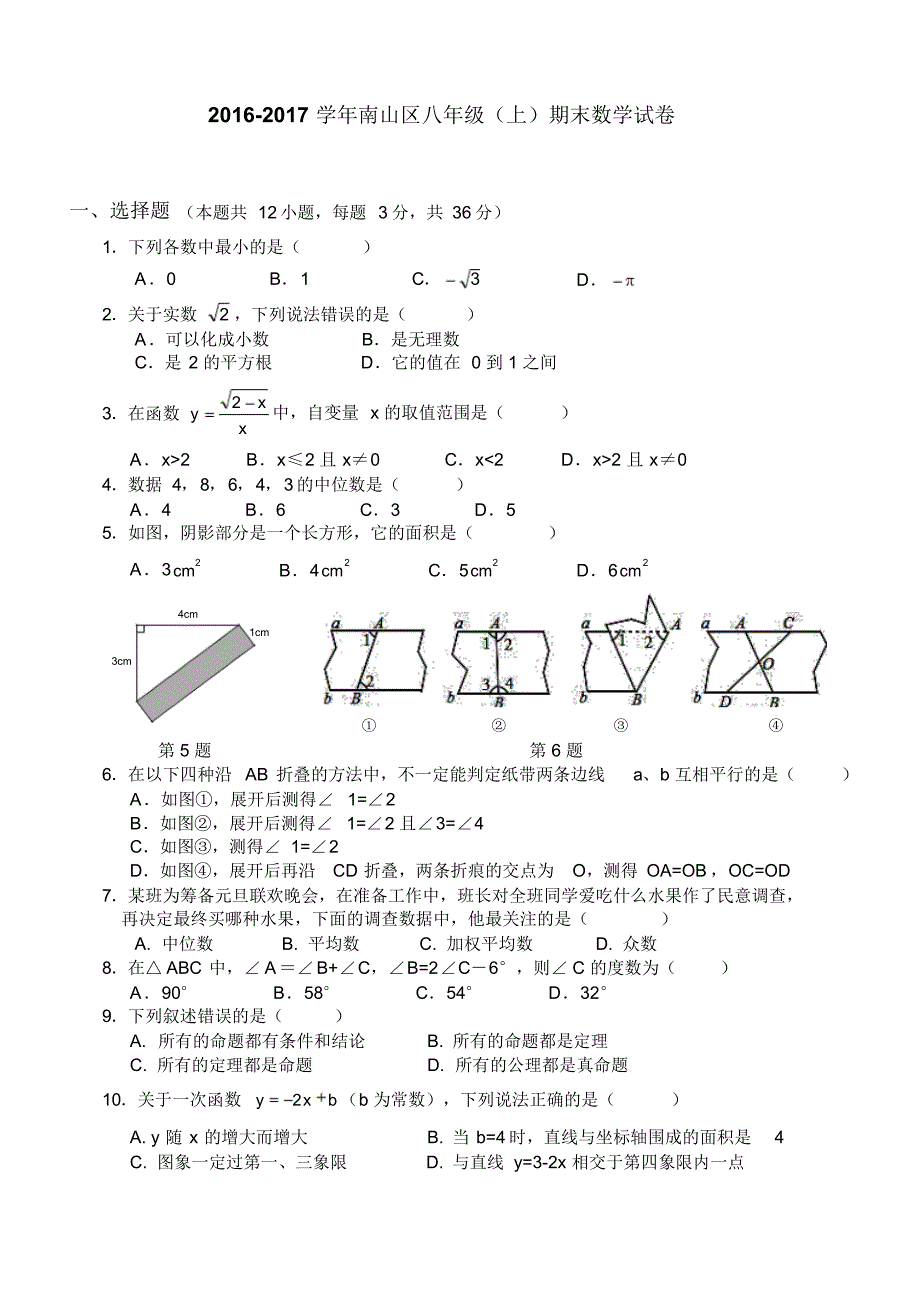 深圳市南山区2016-2017学年八年级上数学期末统考试题 .pdf_第1页