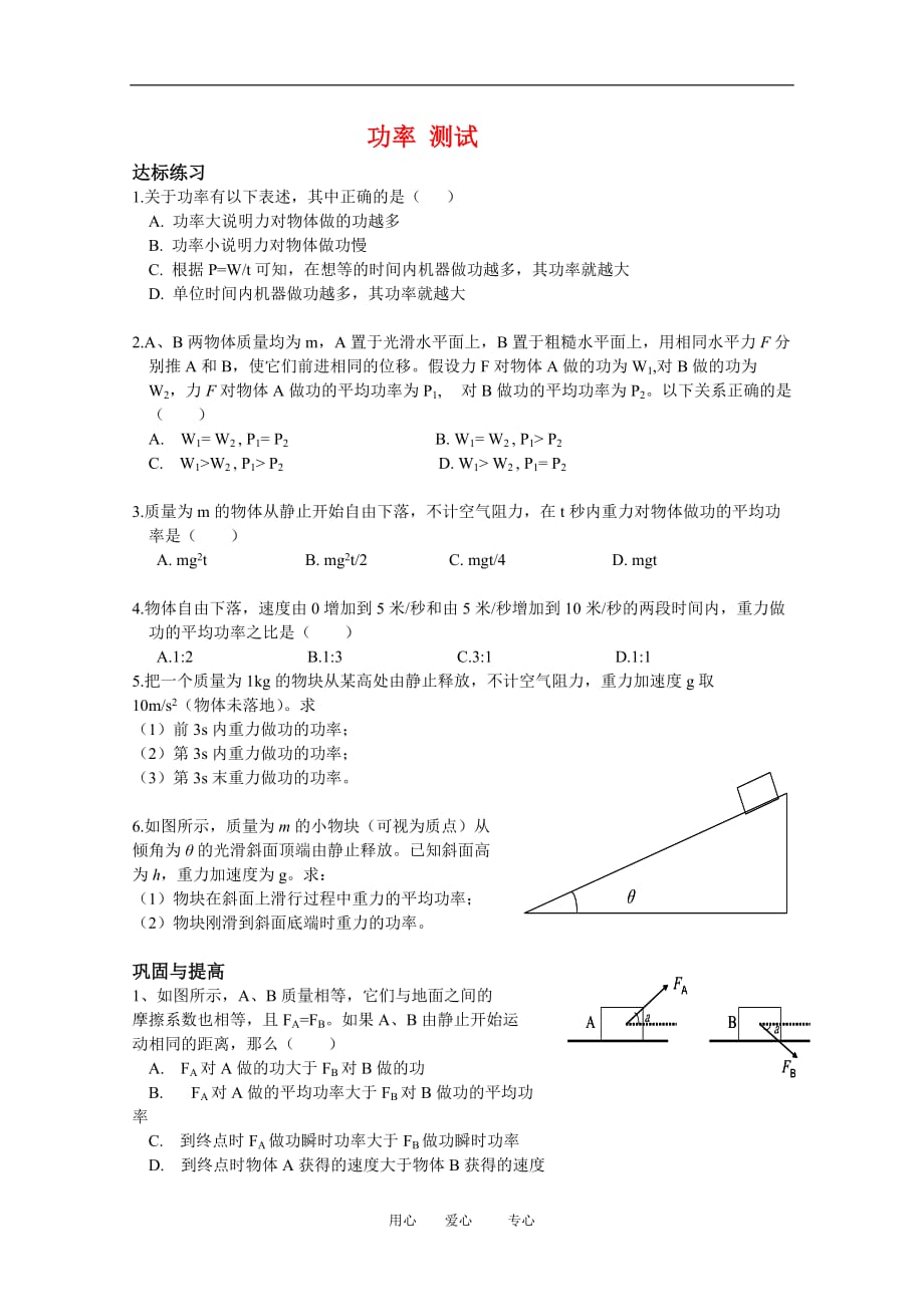 高中物理：4.2《功率》测试（教科版必修2）.doc_第1页