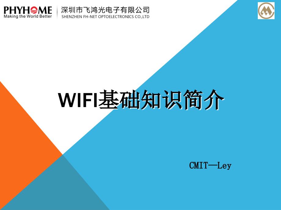 WIFI基础知识简介—李义教学内容_第1页