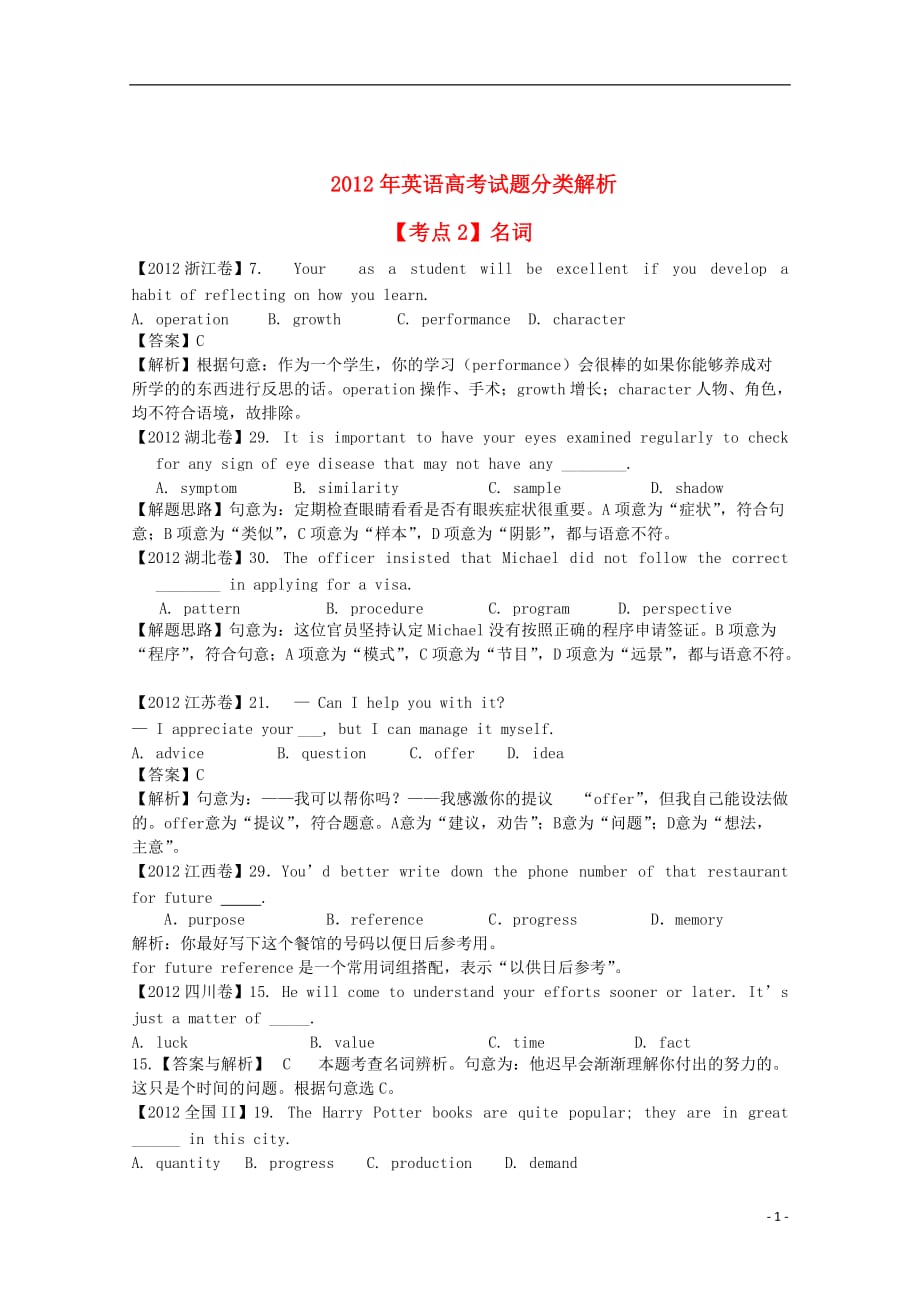 2012年高考英语二轮精品 最新考点分类解析 考点2 名词.doc_第1页