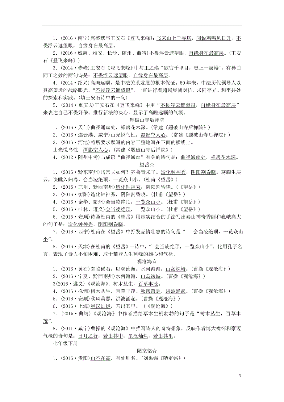 （广西地区）中考语文总复习第2部分积累与运用附录六教材中古诗文名句默写语文_第3页