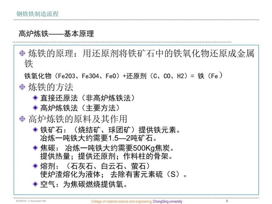 钢铁制造流程介绍教材课程_第5页