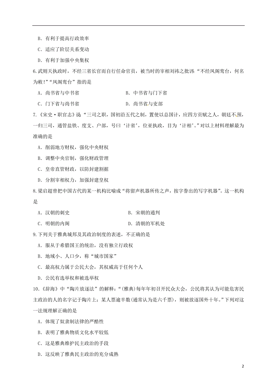 辽宁省高二历史暑假作业验收试题_第2页