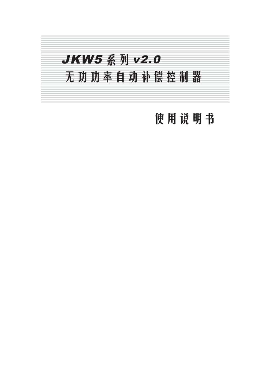 上海威斯康JKW5系列无功功率自动补偿控制器说明书_第1页