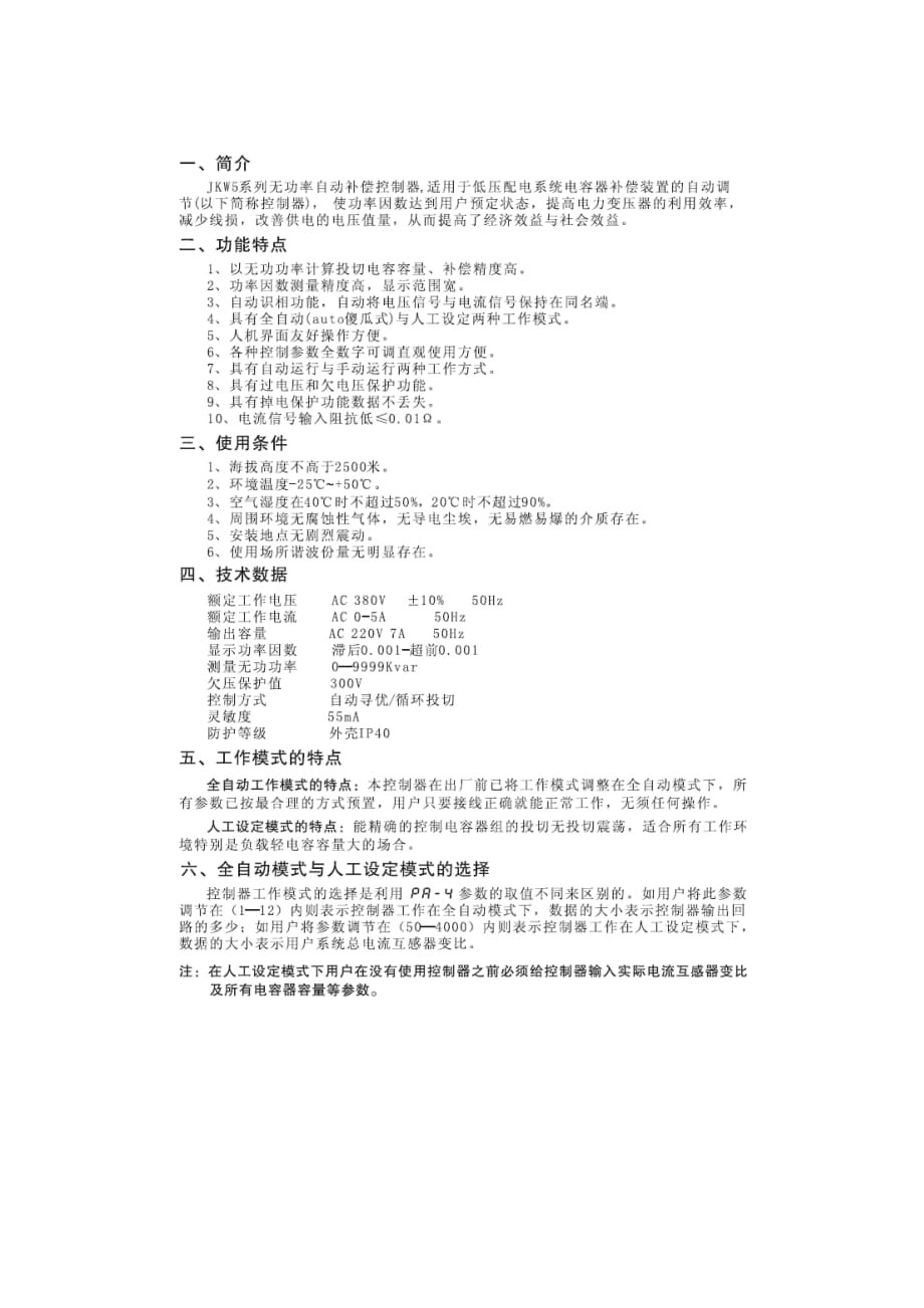 上海威斯康JKW5系列无功功率自动补偿控制器说明书_第2页