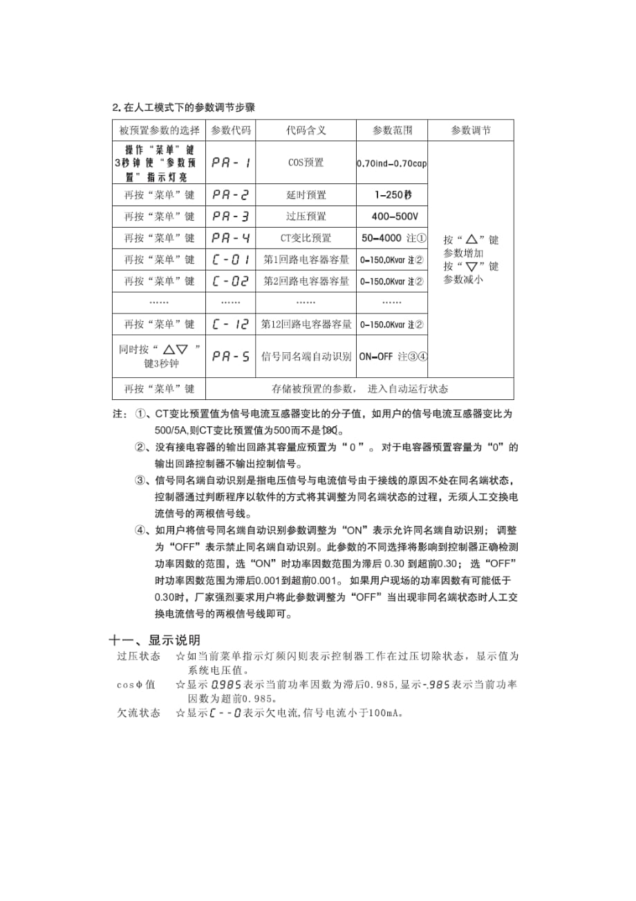 上海威斯康JKW5系列无功功率自动补偿控制器说明书_第4页
