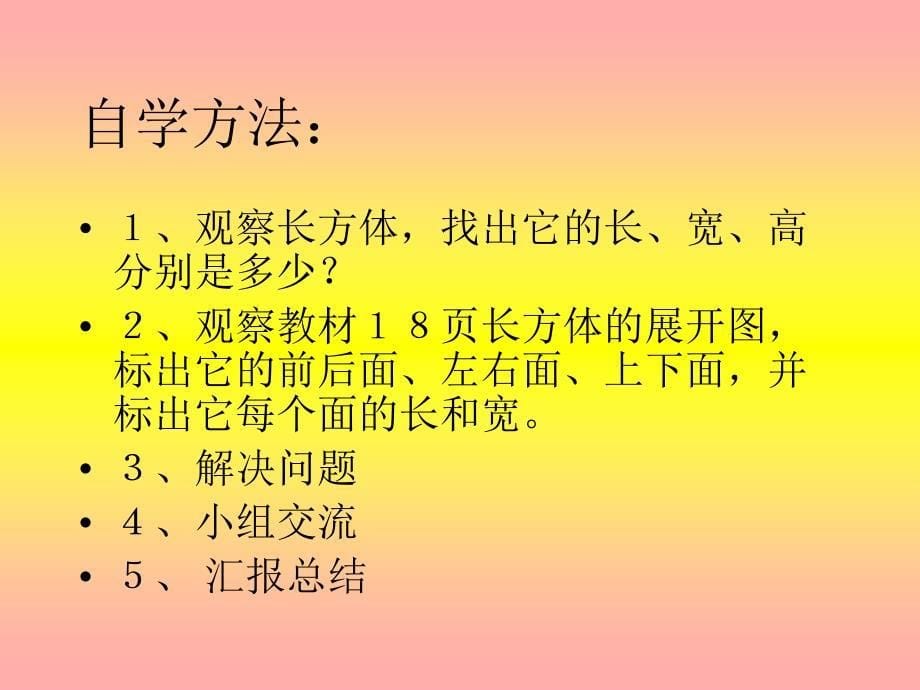 《长方体的表面积》PPT课件82199教学文稿_第5页