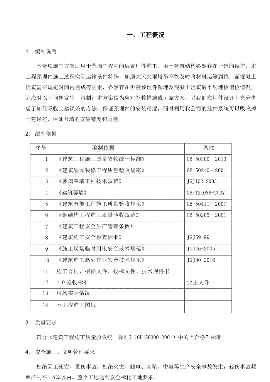 后置埋板专项施工方案.doc_第3页