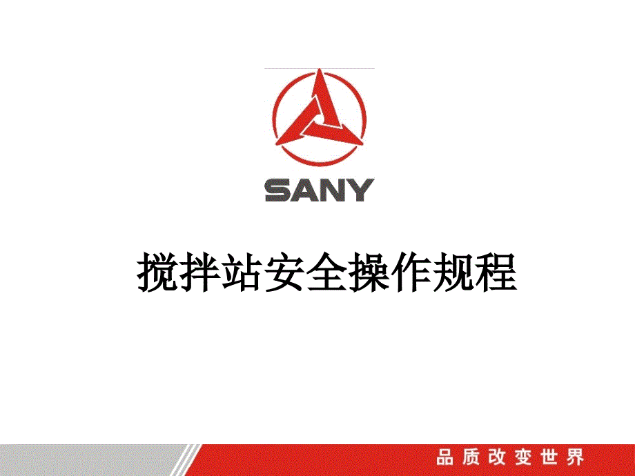 SANY 三一重工 搅拌站安全操作规程学习资料_第1页