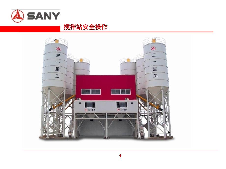 SANY 三一重工 搅拌站安全操作规程学习资料_第2页