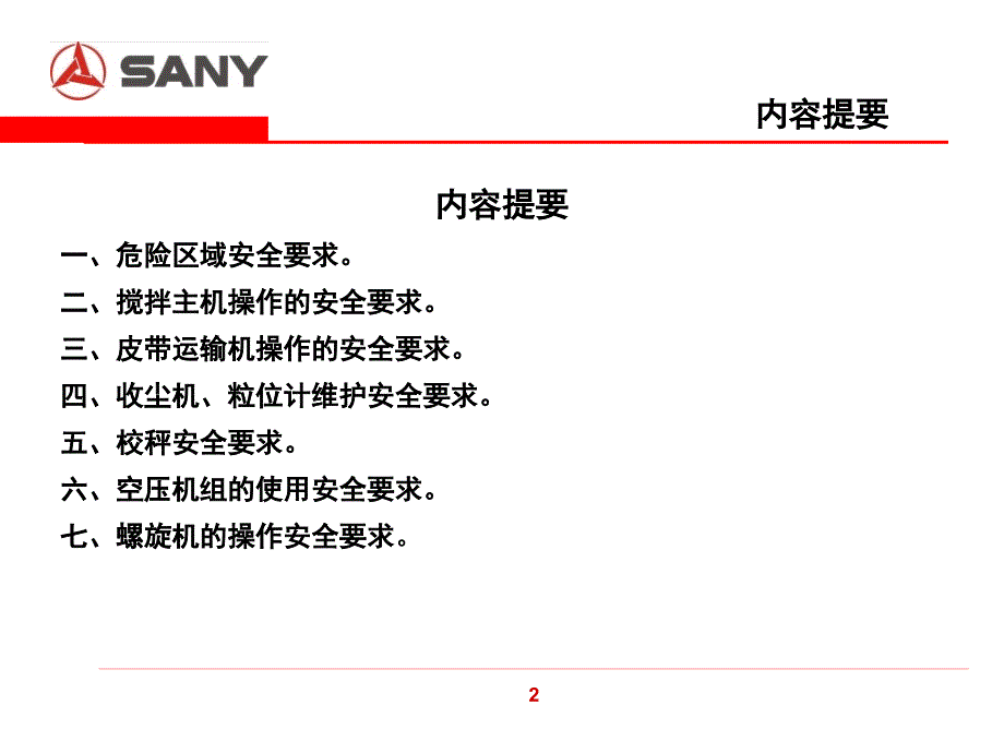 SANY 三一重工 搅拌站安全操作规程学习资料_第3页