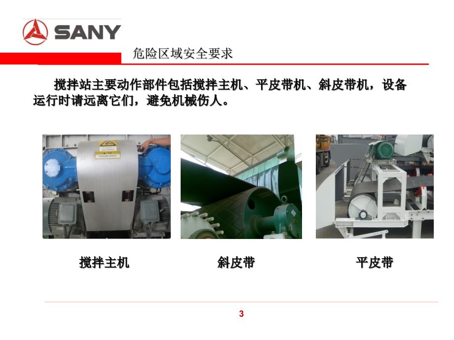 SANY 三一重工 搅拌站安全操作规程学习资料_第4页