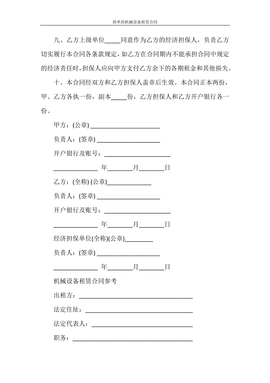 合同范本 简单的机械设备租赁合同_第3页