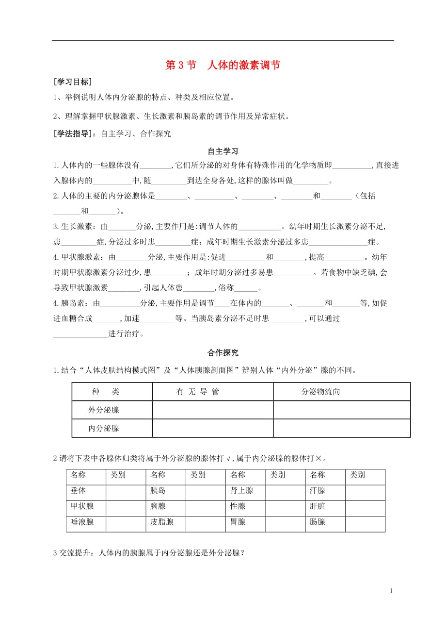 陕西省宝鸡市千阳县南寨镇初级中学八年级生物上册16.3人体的激素调节学案（无答案）（新版）苏科版_第1页