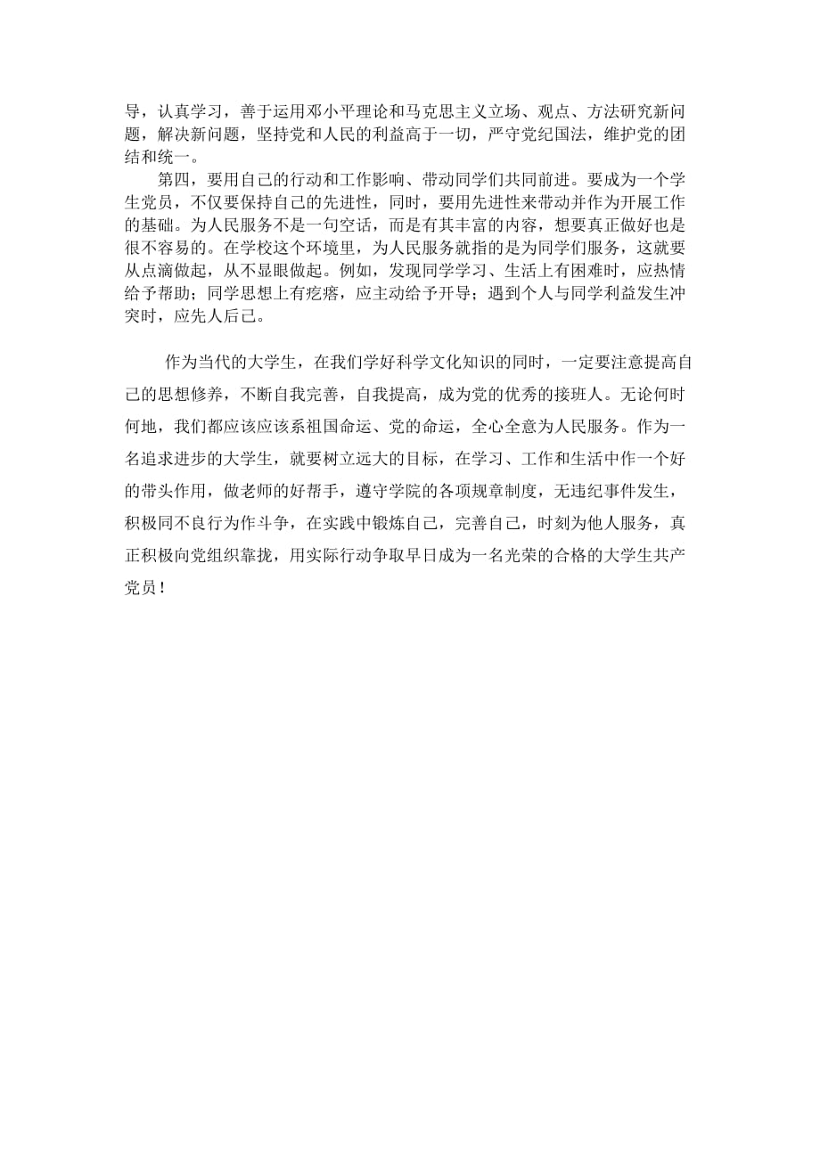 如何做一名合格的大学生党员.doc_第2页