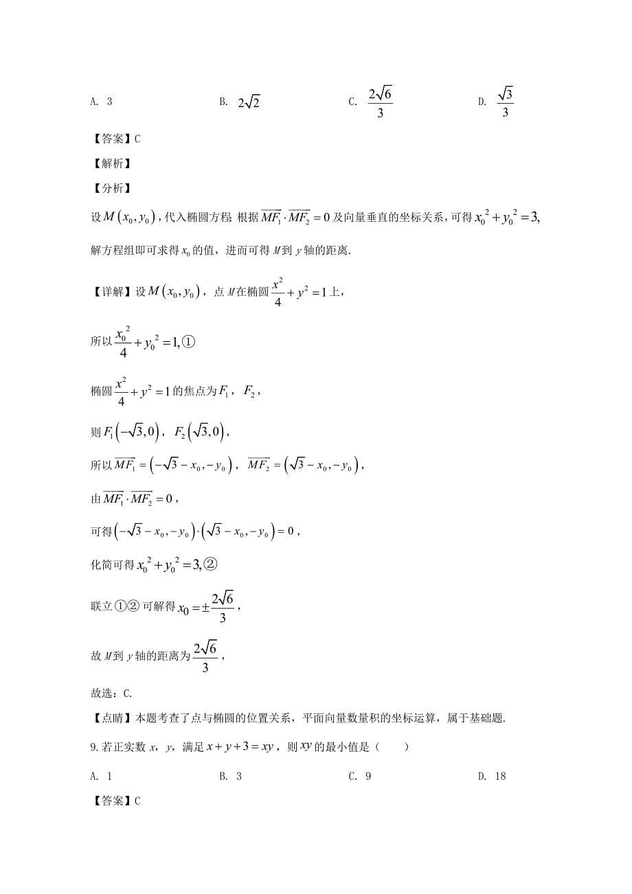 宁夏2019-2020学年高二数学上学期期末考试试题理（含解析）.doc_第5页