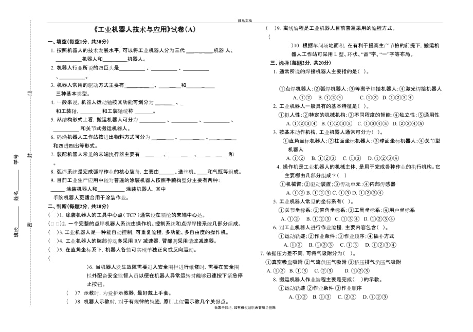 《工业机器人技术与应用》试卷A教学文案_第2页