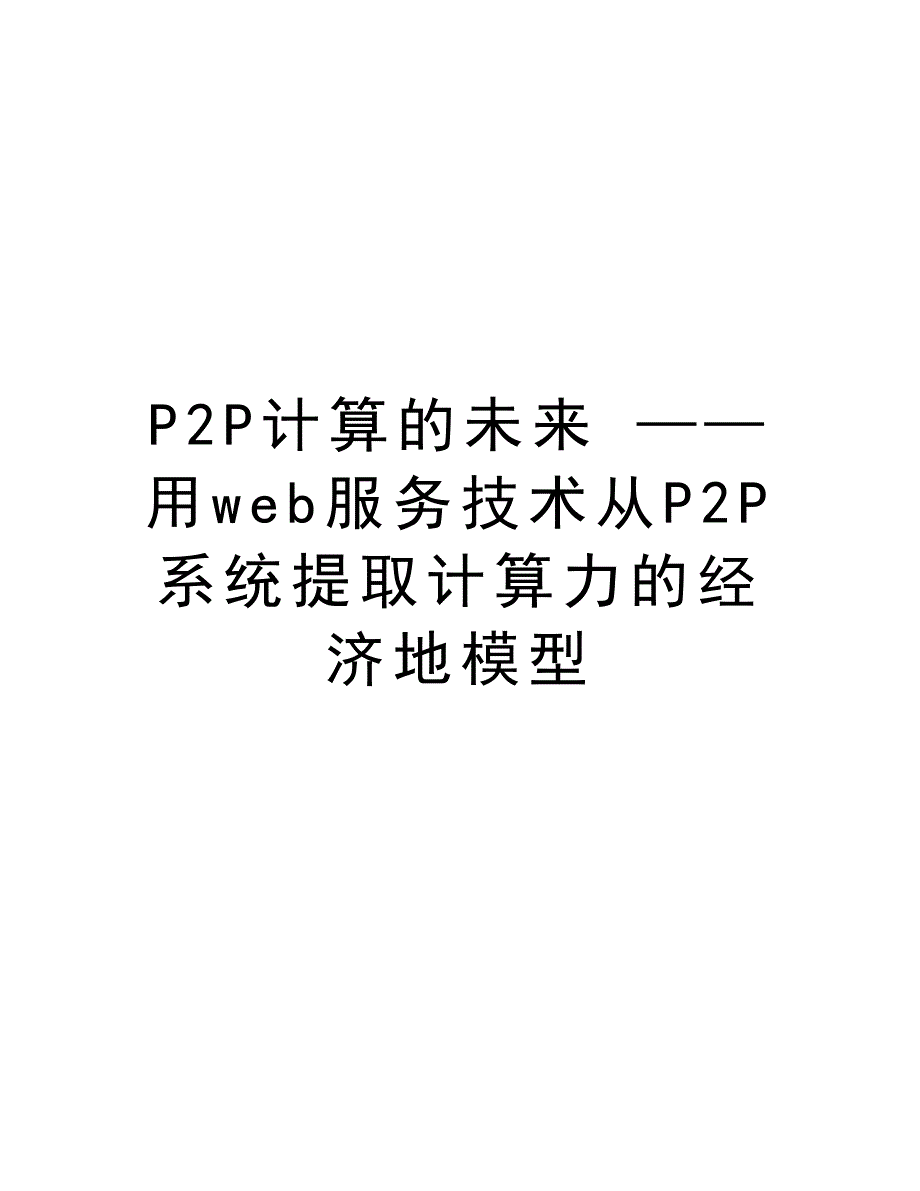 P2P计算的未来 ——用web服务技术从P2P系统提取计算力的经济地模型上课讲义_第1页