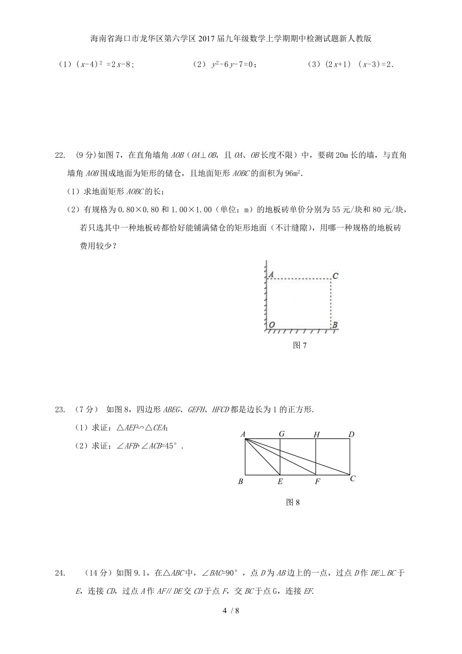 九年级数学上学期期中检测试题新人教版_第4页