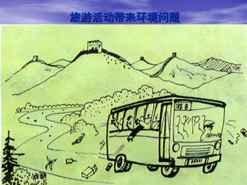 旅游地理学PPT――第8章 旅游环境容量_第3页