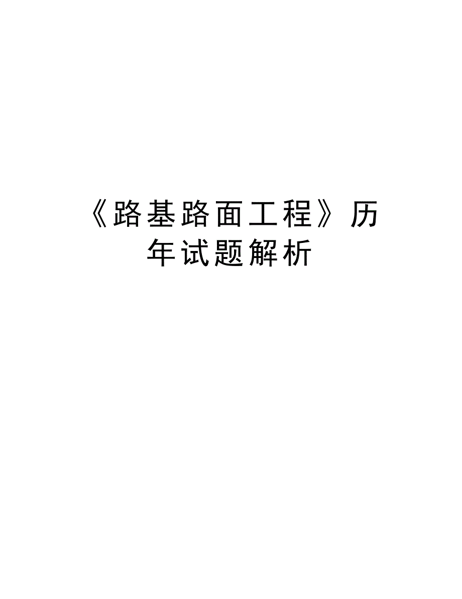 《路基路面工程》历年试题解析教学内容_第1页