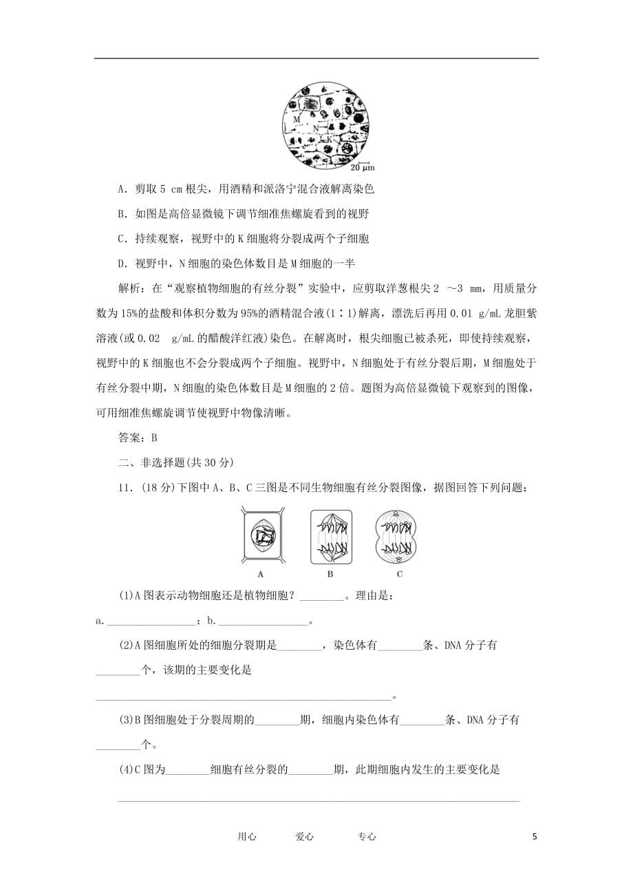 【三维设计】2013高中生物 教师用书 第五章 第一节 课时跟踪训练 苏教版必修1.doc_第5页