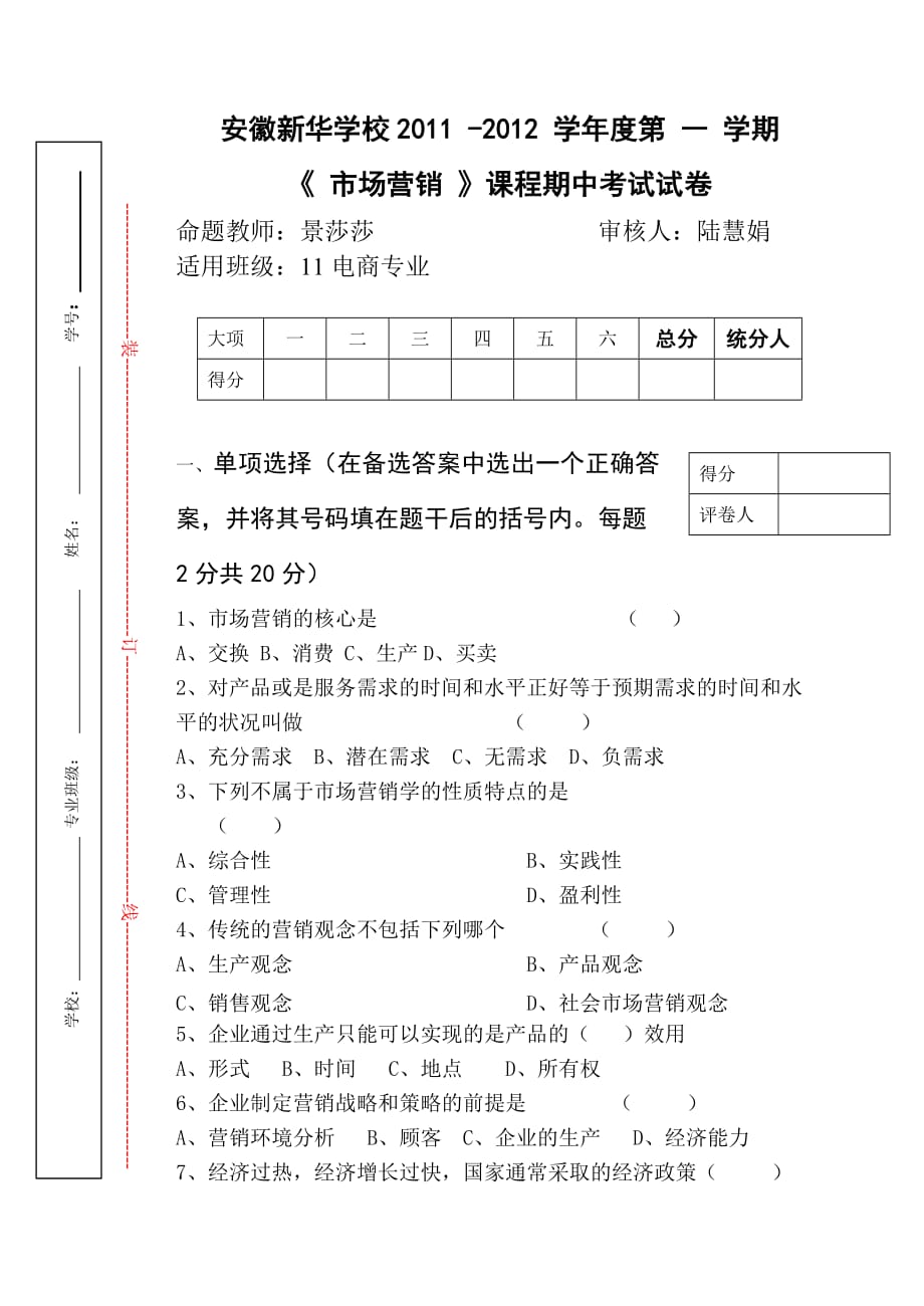 11电商市场营销期中试卷_第1页