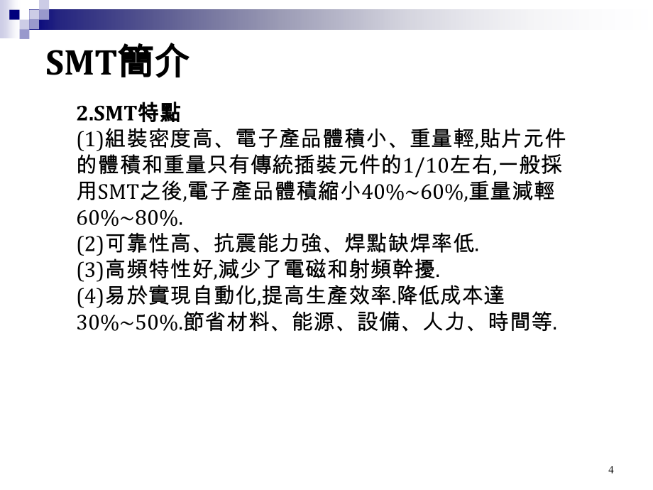 SMT制程与设备能力介绍讲课教案_第4页