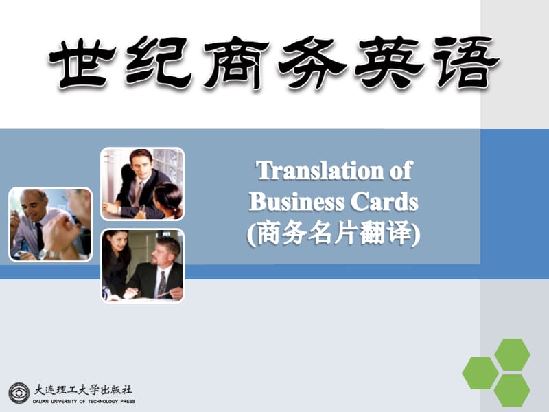 Unit 2 translation of business cards商务名片翻译电子教案_第1页