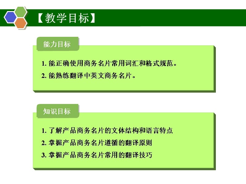 Unit 2 translation of business cards商务名片翻译电子教案_第2页