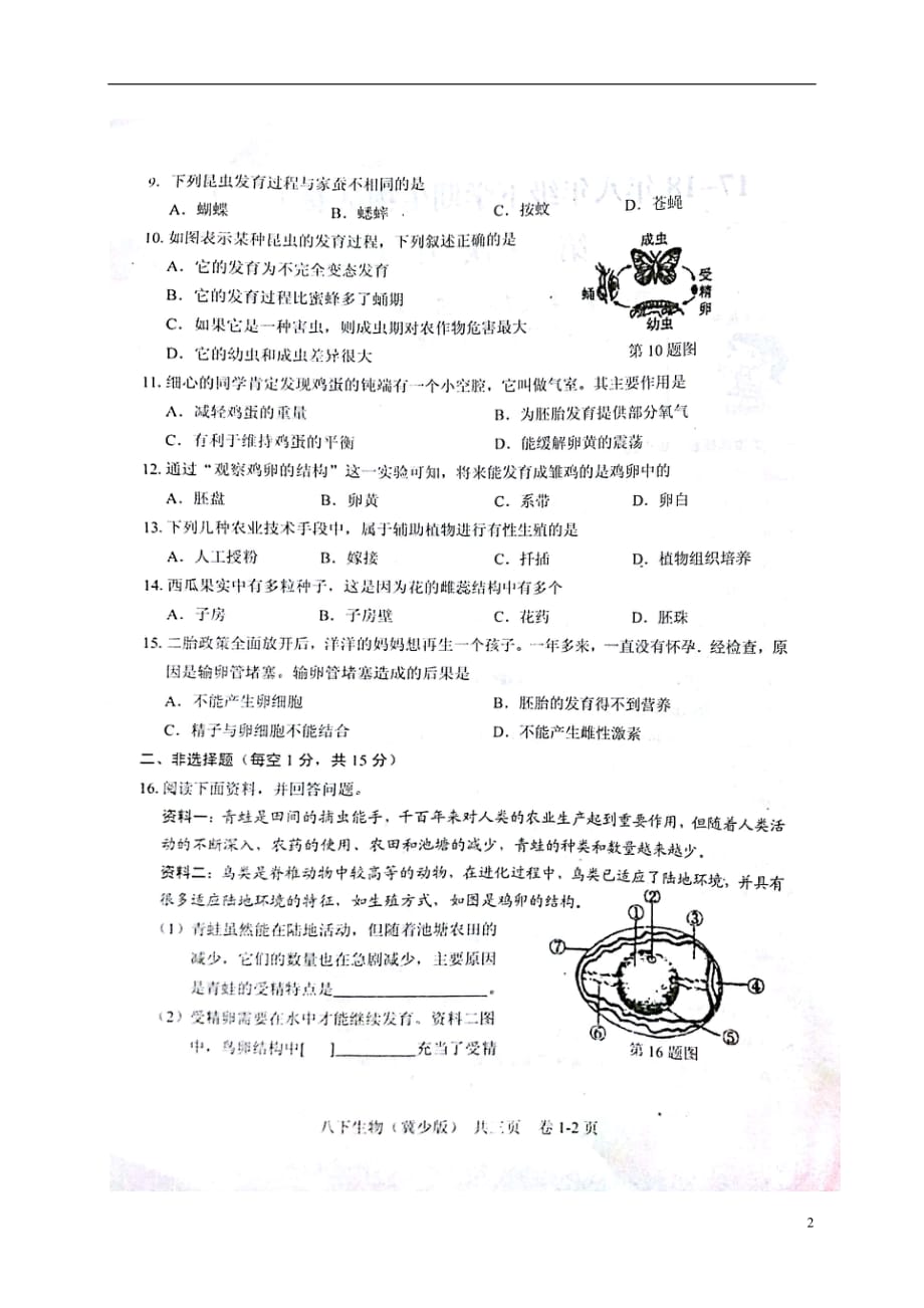 江西省吉安市八年级生物下学期第一次月考试题（扫描版）冀教版_第2页