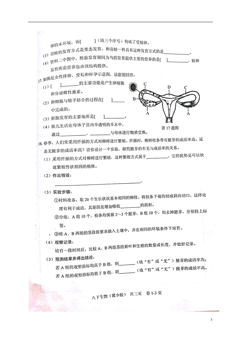 江西省吉安市八年级生物下学期第一次月考试题（扫描版）冀教版_第3页