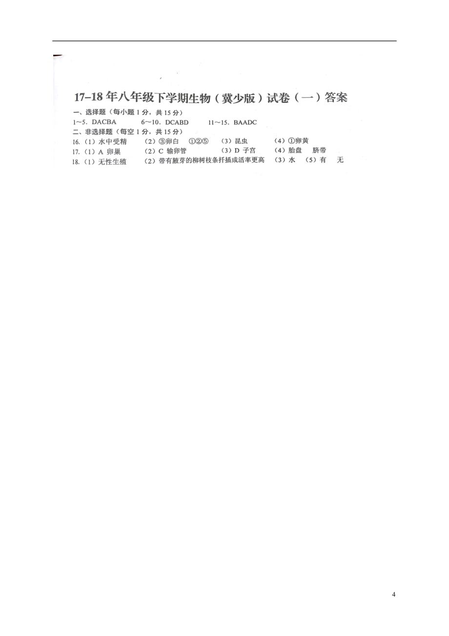 江西省吉安市八年级生物下学期第一次月考试题（扫描版）冀教版_第4页