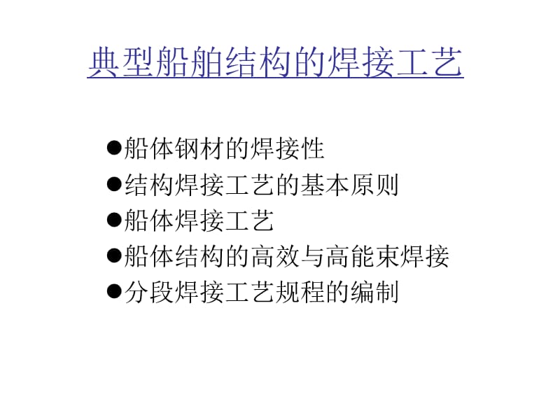 典型船舶结构的焊教学文案_第1页