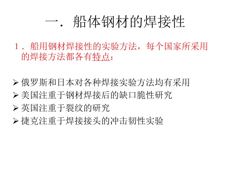 典型船舶结构的焊教学文案_第2页