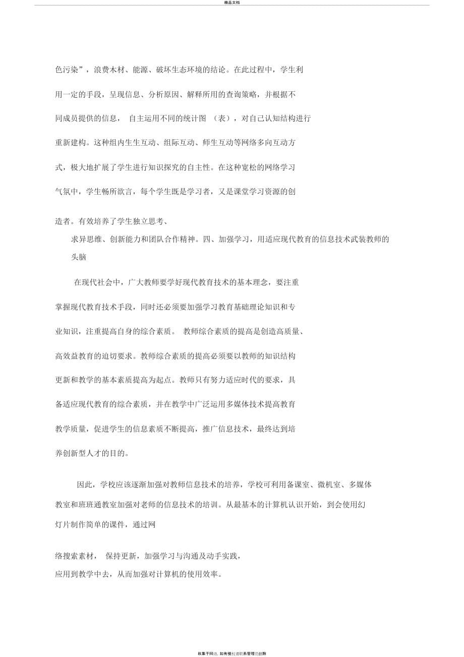 《信息技术与学科教学融合》心得体会教学提纲_第5页